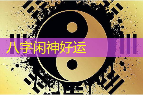  八字闲神好运