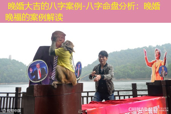  晚婚大吉的八字案例-八字命盘分析：晚婚晚福的案例解读