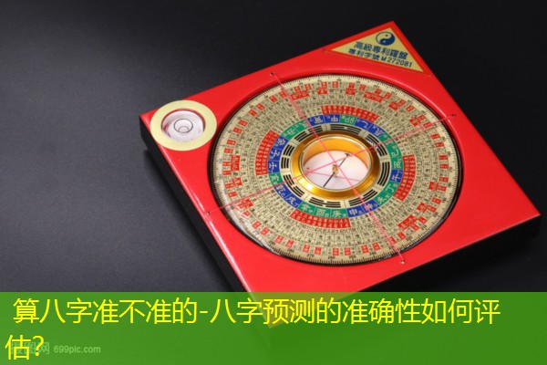  算八字准不准的-八字预测的准确性如何评估？