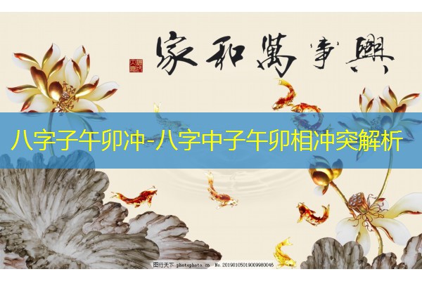  八字子午卯冲-八字中子午卯相冲突解析