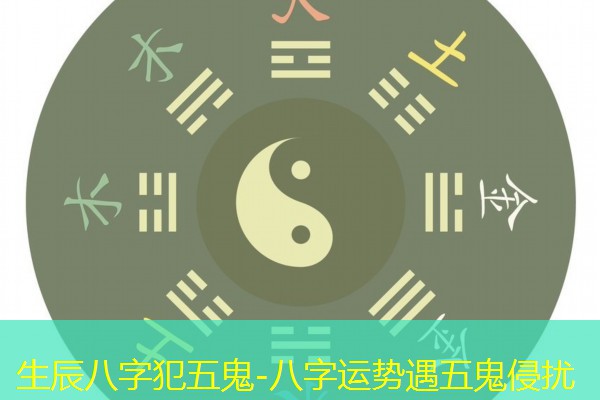  生辰八字犯五鬼-八字运势遇五鬼侵扰