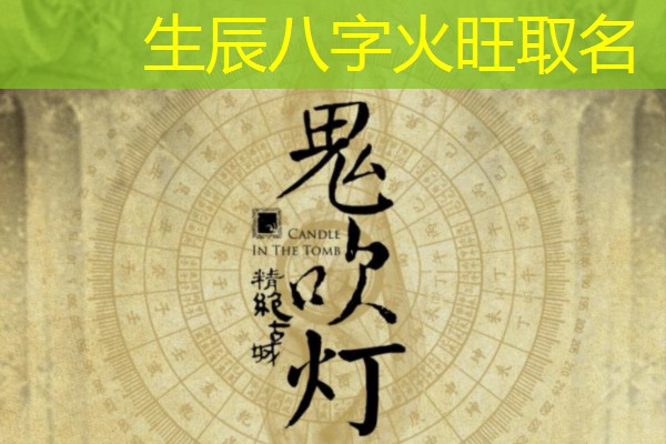  生辰八字火旺取名