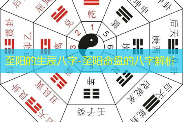  至阳的生辰八字-至阳命盘的八字解析