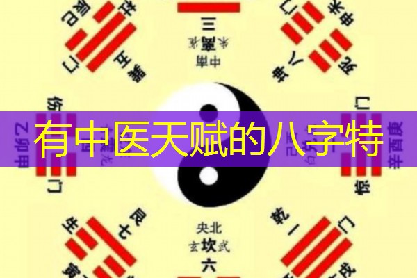  有中医天赋的八字特