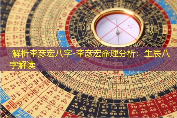  解析李彦宏八字-李彦宏命理分析：生辰八字解读