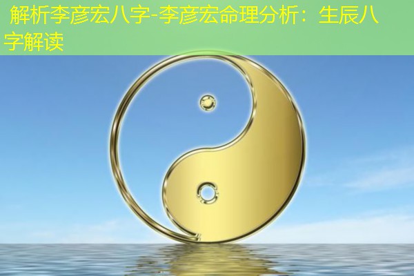  解析李彦宏八字-李彦宏命理分析：生辰八字解读