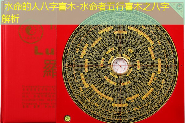  水命的人八字喜木-水命者五行喜木之八字解析