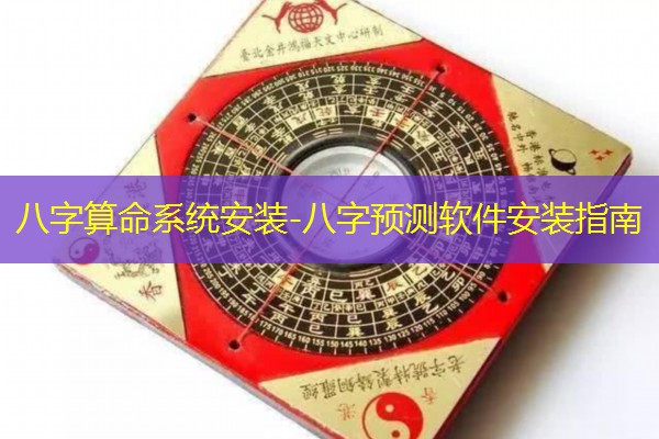  八字算命系统安装-八字预测软件安装指南