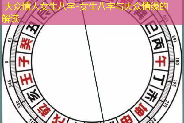  大众情人女生八字-女生八字与大众情缘的解读