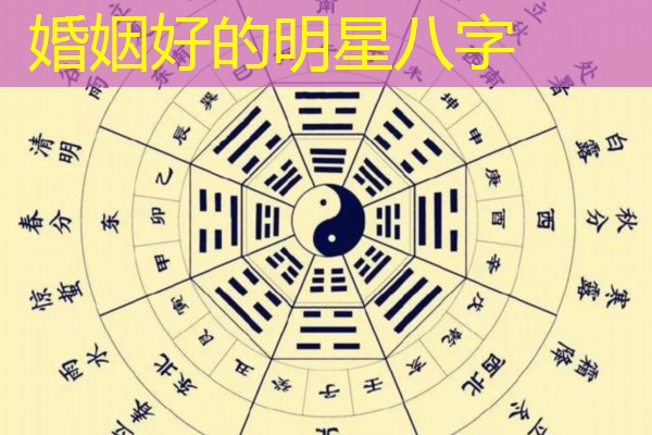  婚姻好的明星八字