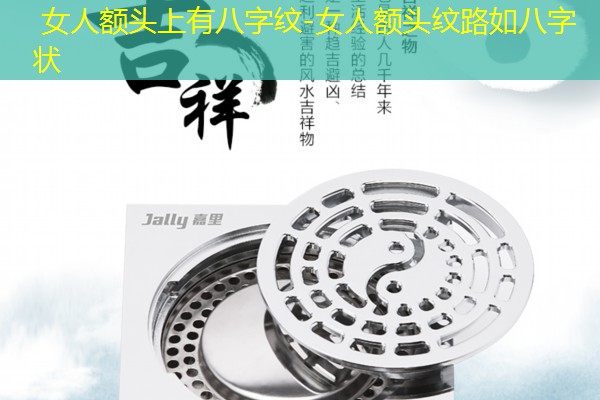  女人额头上有八字纹-女人额头纹路如八字状