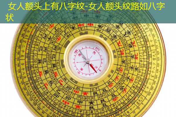  女人额头上有八字纹-女人额头纹路如八字状