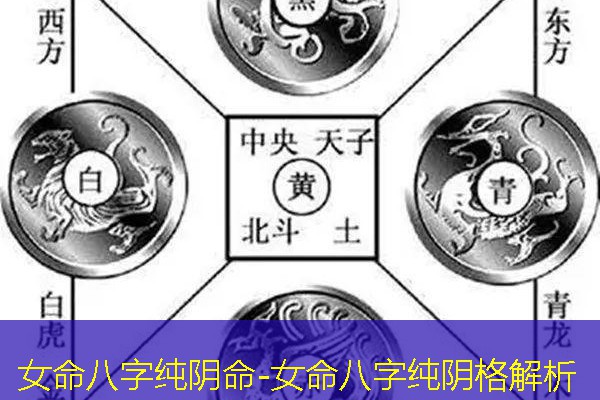  女命八字纯阴命-女命八字纯阴格解析