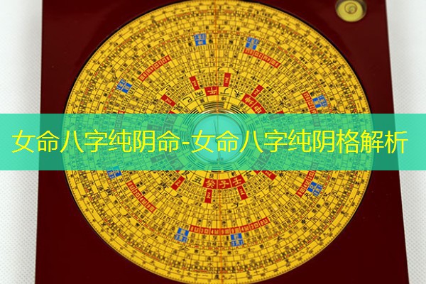  女命八字纯阴命-女命八字纯阴格解析