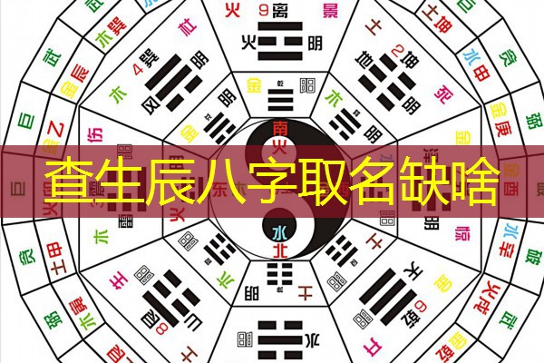  查生辰八字取名缺啥