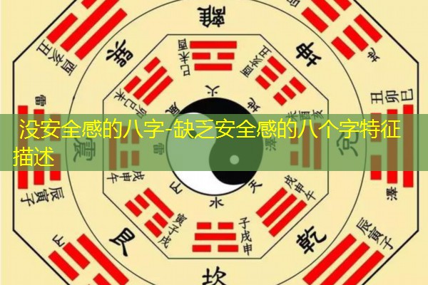  没安全感的八字-缺乏安全感的八个字特征描述