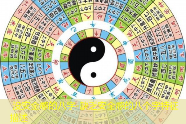  没安全感的八字-缺乏安全感的八个字特征描述
