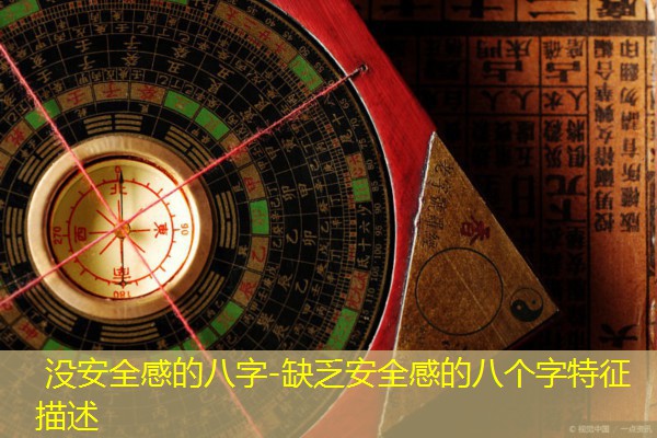  没安全感的八字-缺乏安全感的八个字特征描述