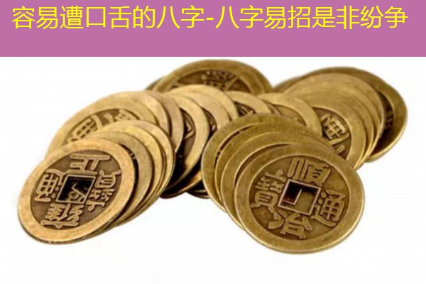  容易遭口舌的八字-八字易招是非纷争