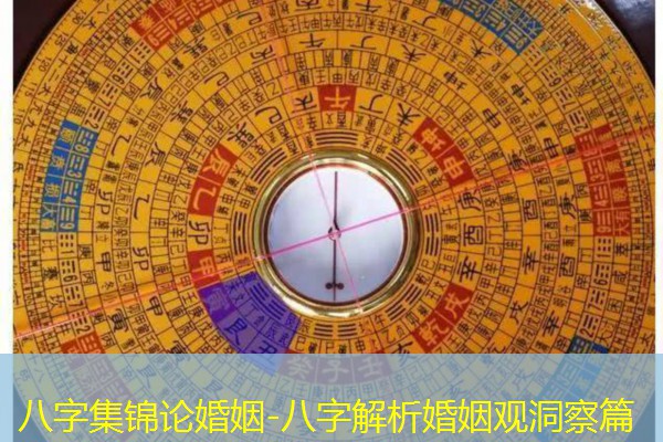  八字集锦论婚姻-八字解析婚姻观洞察篇