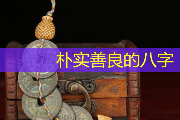  朴实善良的八字