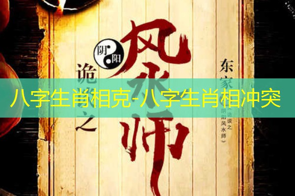  八字生肖相克-八字生肖相冲突