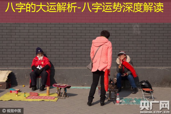  八字的大运解析-八字运势深度解读