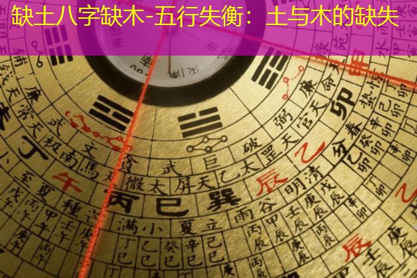  缺土八字缺木-五行失衡：土与木的缺失