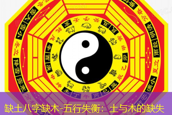  缺土八字缺木-五行失衡：土与木的缺失