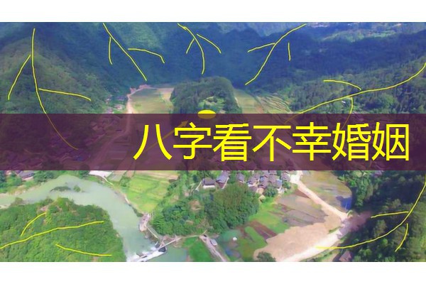  八字看不幸婚姻