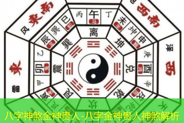  八字神煞金神贵人-八字金神贵人神煞解析