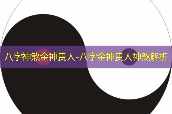  八字神煞金神贵人-八字金神贵人神煞解析