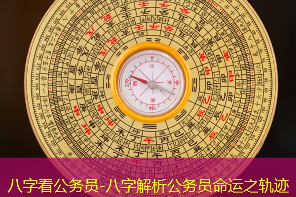  八字看公务员-八字解析公务员命运之轨迹