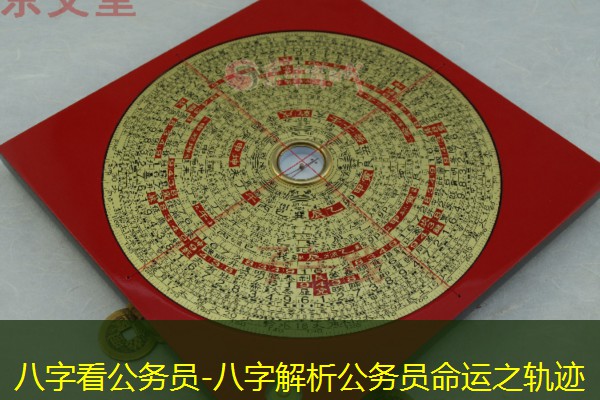  八字看公务员-八字解析公务员命运之轨迹