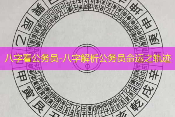  八字看公务员-八字解析公务员命运之轨迹