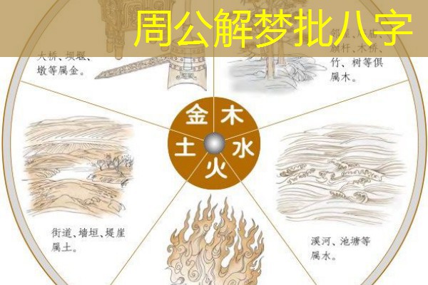  周公解梦批八字