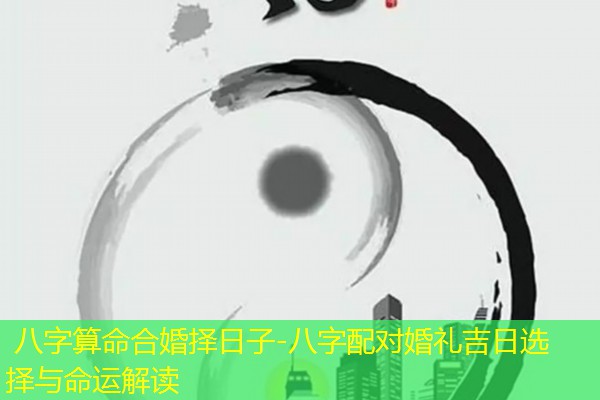  八字算命合婚择日子-八字配对婚礼吉日选择与命运解读