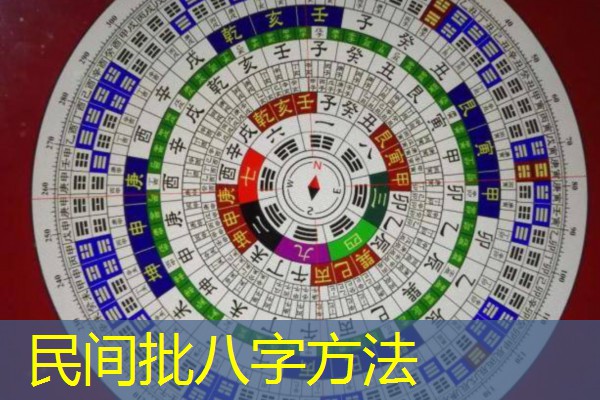  民间批八字方法