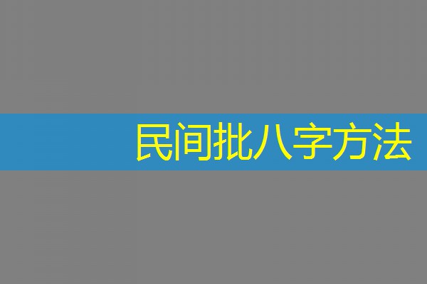  民间批八字方法