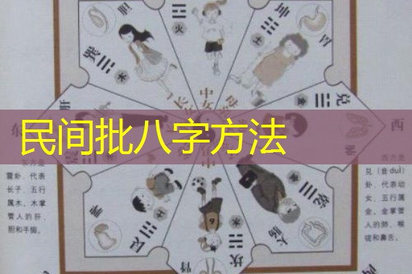  民间批八字方法