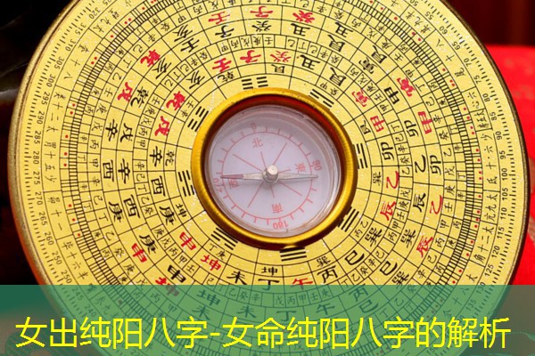  女出纯阳八字-女命纯阳八字的解析