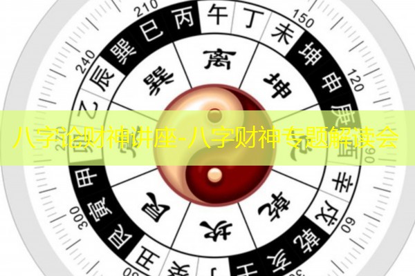  八字论财神讲座-八字财神专题解读会