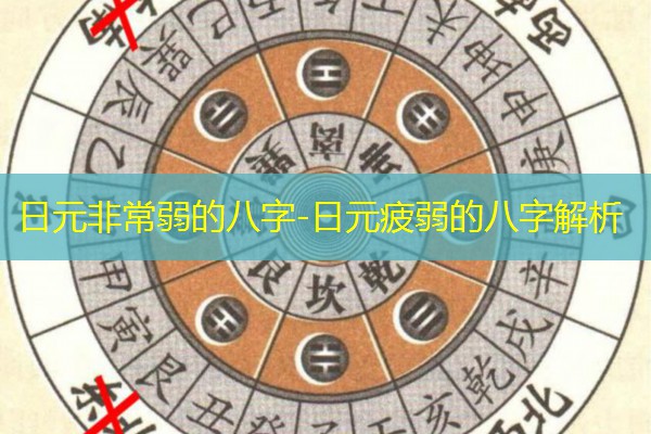  日元非常弱的八字-日元疲弱的八字解析