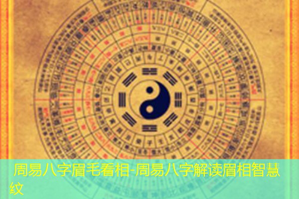  周易八字眉毛看相-周易八字解读眉相智慧纹
