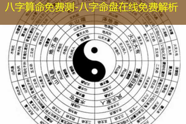  八字算命免费测-八字命盘在线免费解析