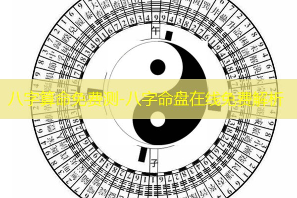  八字算命免费测-八字命盘在线免费解析
