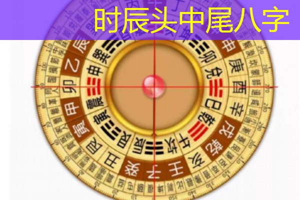  时辰头中尾八字