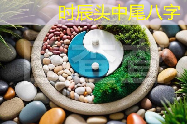  时辰头中尾八字