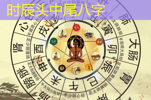  时辰头中尾八字