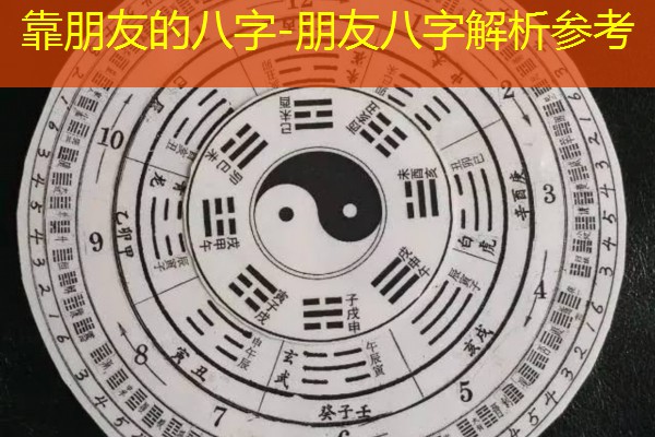  靠朋友的八字-朋友八字解析参考